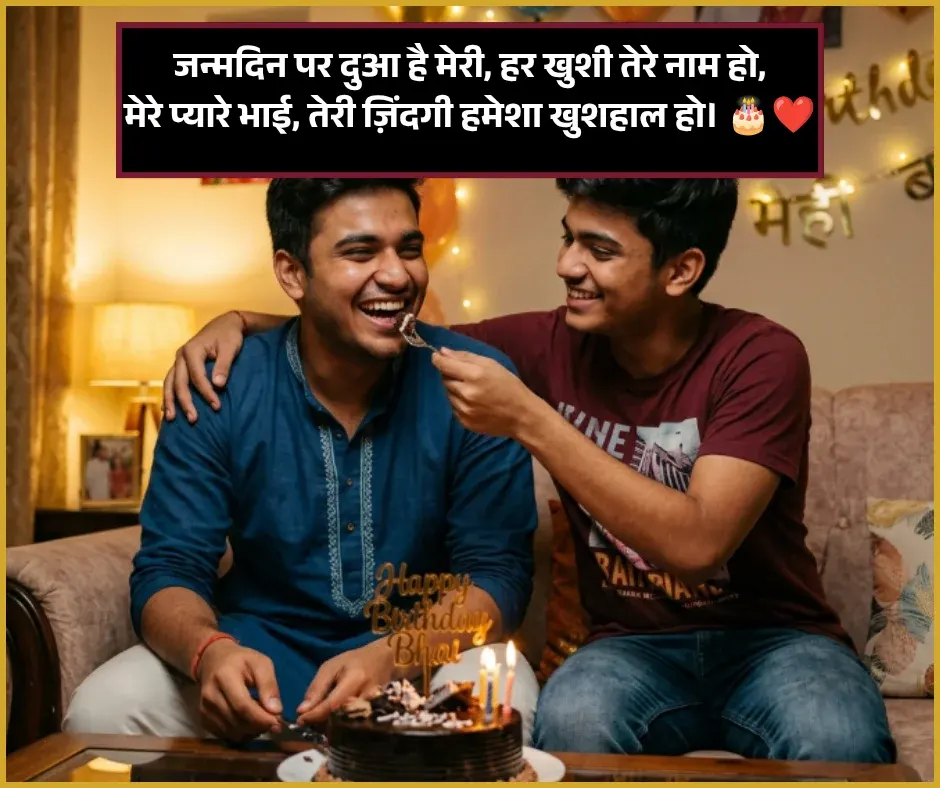 Happy Birthday Bhai Ke Liye Shayari