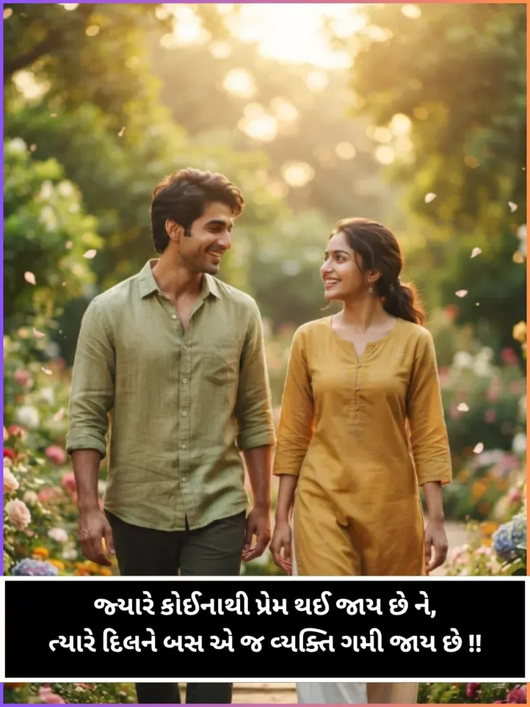 Love Shayari Gujarati