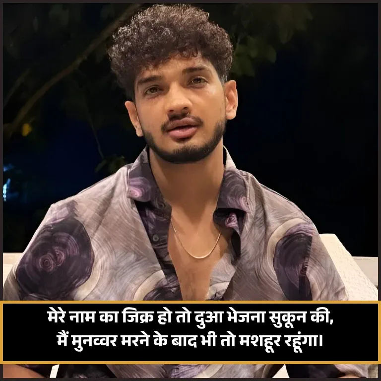 Munawar Faruqui Shayari