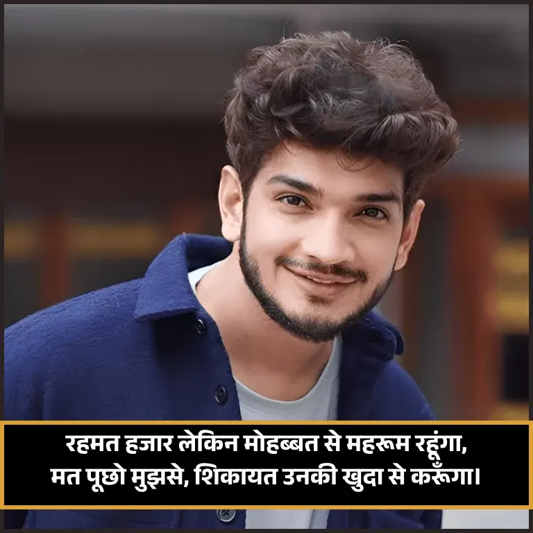 Munawar Faruqui Shayari in Hindi