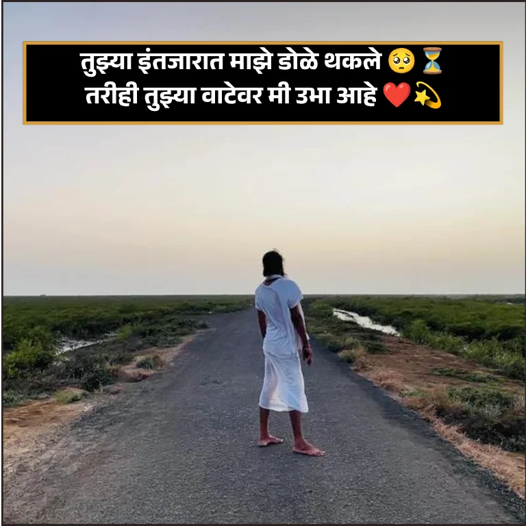 Intezar Shayari Marathi