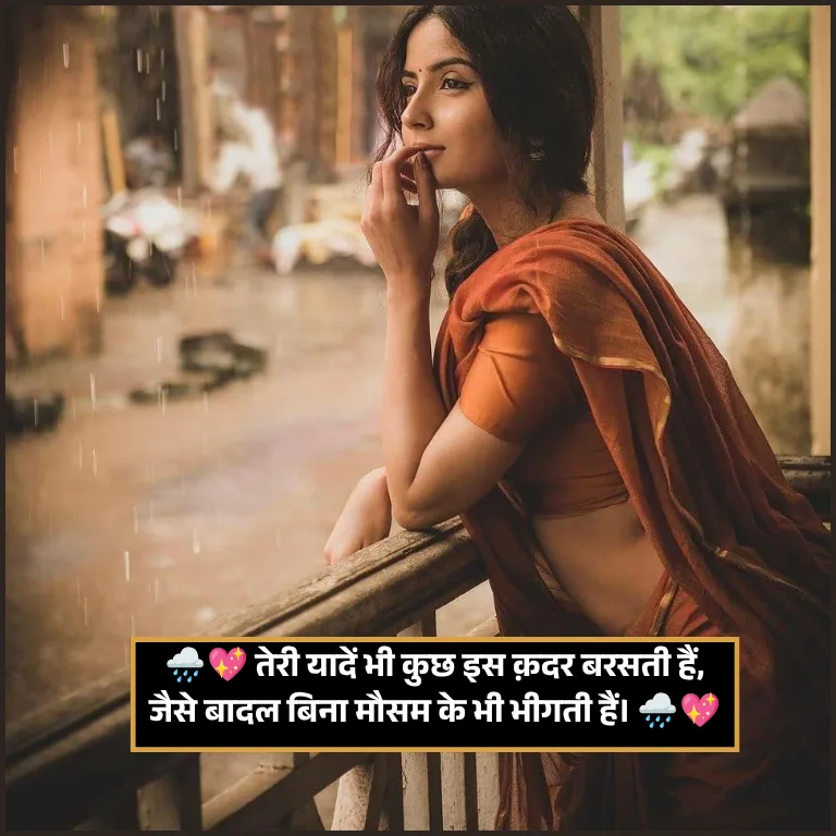 Barish Shayari 2 Line Love in Hindi