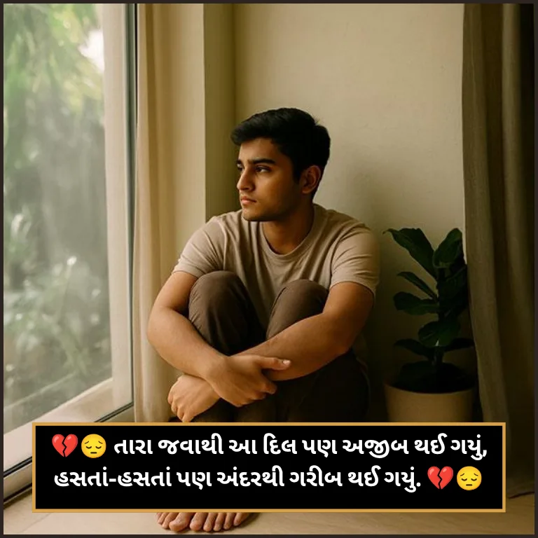 Breakup Shayari Gujarati