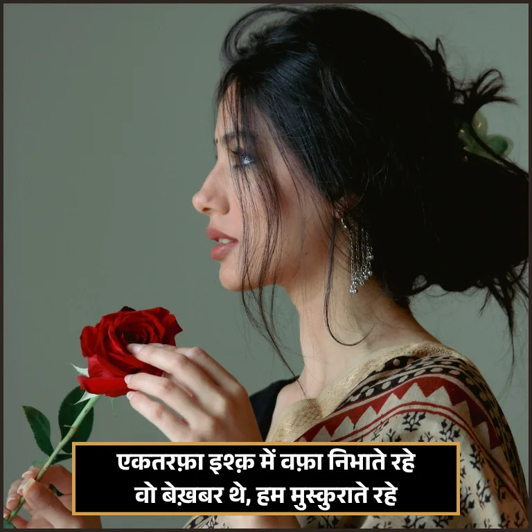 One Sided Love Shayari in Hindi